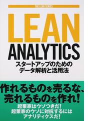 Ｌｅａｎ Ａｎａｌｙｔｉｃｓ スタートアップのためのデータ解析と活用