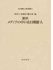 外村 大の書籍一覧 - honto