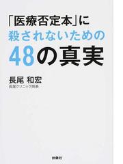 医療否定本」に殺されないための４８の真実の通販/長尾 和宏 扶桑社