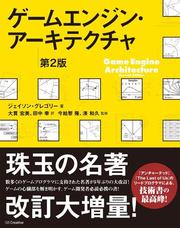 ゲームエンジン アーキテクチャ 第２版の通販 ジェイソン グレゴリー 大貫 宏美 紙の本 Honto本の通販ストア