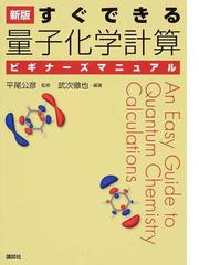 化学の基礎７７講の通販/東京大学教養学部化学部会 - 紙の本：honto本