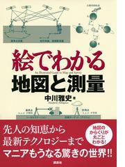 絵でわかる地図と測量の通販/中川 雅史 ＫＳ絵でわかるシリーズ - 紙の