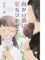 向かい風に髪なびかせての通販 河合 二湖 紙の本 Honto本の通販ストア