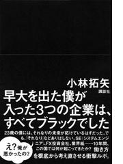 早大を出た僕が入った３つの企業は すべてブラックでしたの通販 小林 拓矢 紙の本 Honto本の通販ストア