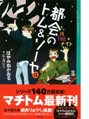 都会のトム ソーヤ １２ ｉｎ ｔｈｅナイトの通販 はやみね かおる にし けいこ Ya Entertainment 紙の本 Honto本の通販ストア