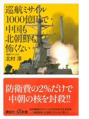 巡航ミサイル１０００億円で中国も北朝鮮も怖くないの通販 北村 淳 講談社 A新書 紙の本 Honto本の通販ストア