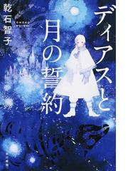 姫百合たちの放課後の通販 森 奈津子 ハヤカワ文庫 Ja 紙の本 Honto本の通販ストア