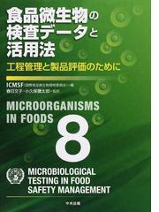 国際食品微生物規格委員会の書籍一覧 - honto