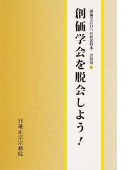 創価学会を脱会しよう の通販 折伏教本編纂委員会 紙の本 Honto本の通販ストア