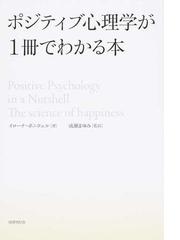 ポジティブ心理学が１冊でわかる本の通販 イローナ ボニウェル 成瀬 まゆみ 紙の本 Honto本の通販ストア
