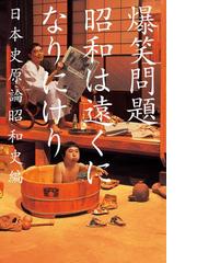 昭和は遠くになりにけりの電子書籍 Honto電子書籍ストア