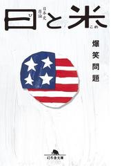 日と米 爆笑問題の日本史原論の電子書籍 - honto電子書籍ストア