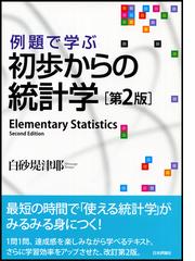 例題で学ぶ初歩からの統計学 第２版