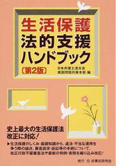 日本におけるソーシャルアクションの実践モデル 「制度からの排除」へ