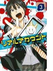 みんなのレビュー リアルアカウント ３ 週刊少年マガジン ３ オクショウ 紙の本 Honto本の通販ストア