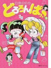 どろろんぱっ ３の通販 室山 まゆみ コミック Honto本の通販ストア