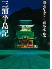 みんなのレビュー：街道をゆく（42） 三浦半島記/司馬遼太郎 朝日新聞
