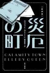 エラリイ・クイーン ジュナの冒険 シリーズ全8巻セット 全初版