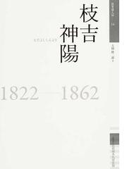 佐賀県立佐賀城本丸歴史館の書籍一覧 - honto