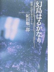 幻島はるかなり 推理 幻想文学の七十年の通販 紀田 順一郎 小説 Honto本の通販ストア