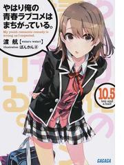 補習クラスのデバッガーズ ２の通販 夏 緑 ガガガ文庫 紙の本 Honto本の通販ストア