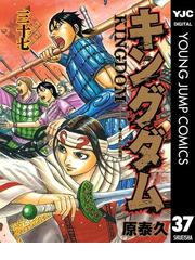 みんなのレビュー キングダム 37 原泰久 著者 ヤングジャンプコミックスdigital 格闘 アクション Honto電子書籍ストア