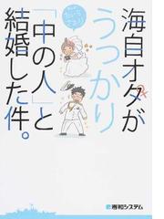 海自オタがうっかり 中の人 と結婚した件 １の通販 たいら さおり コミック Honto本の通販ストア