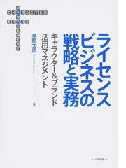 ライセンスビジネスの戦略と実務 キャラクター＆ブランド活用