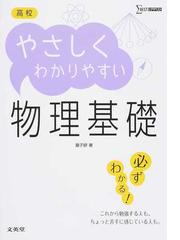 高校やさしくわかりやすい物理基礎の通販 桑子 研 紙の本 Honto本の通販ストア 高校やさしくわかりやすい物理基礎の通販 桑子 研 紙の本 Honto本の通販ストア