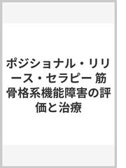 ポジショナル・リリース・セラピー 筋骨格系機能障害の評価と治療の