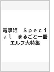 電撃姫 Ｓｐｅｃｉａｌ まるごと一冊エルフ大特集の通販 電撃ムック