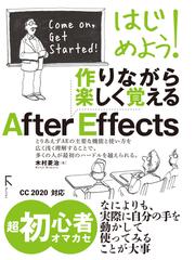 はじめよう！作りながら楽しく覚えるＡｆｔｅｒ Ｅｆｆｅｃｔｓの通販