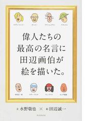 死を乗り越える名言ガイド 言葉は人生を変えうる力をもっているの通販 一条 真也 紙の本 Honto本の通販ストア