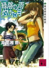 緑陰の雨 灼けた月 薬屋探偵妖綺談の電子書籍 - honto電子書籍ストア