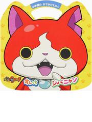 妖怪ウォッチ製作委員会の書籍一覧 Honto