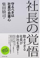 社長の覚悟 守るべきは社員の自尊心の通販 柴田 励司 紙の本 Honto本の通販ストア