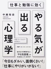 やる気 が出る心理学 仕事と勉強に効く モチベーション セラピーの通販 中越 裕史 紙の本 Honto本の通販ストア