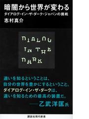 暗闇から世界が変わる ダイアログ・イン・ザ・ダーク・ジャパンの挑戦 （講談社現代新書）