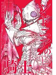 シドニアの騎士（14）（漫画）の電子書籍 - 無料・試し読みも！honto