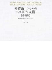 外資系コンサルのスライド作成術 作例集 実例から学ぶリアルテクニックの通販 山口 周 紙の本 Honto本の通販ストア