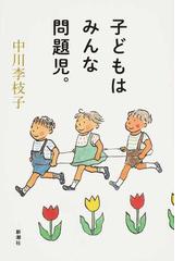 細谷先生のわくわく子育て ０〜５歳の通販/細谷 亮太 - 紙の本：honto 