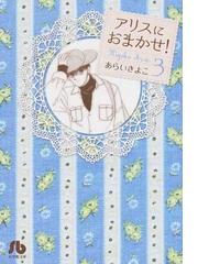 アリスにおまかせ ３の通販 あらい きよこ 小学館文庫 紙の本 Honto本の通販ストア