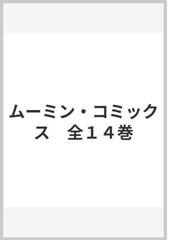 ムーミン・コミックス 全１４巻の通販/トーベ・ヤンソン/ラルス