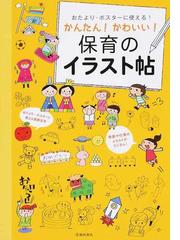 おたより ポスターに使える かんたん かわいい 保育のイラスト帖の通販 池田書店編集部 紙の本 Honto本の通販ストア