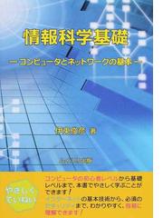 情報科学基礎 コンピュータとネットワークの基本の通販/伊東 俊彦 - 紙