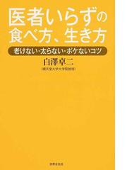 医者いらずの食べ方 生き方 老けない 太らない ボケないコツの通販 白澤 卓二 紙の本 Honto本の通販ストア