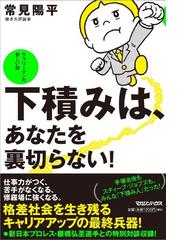 下積みは あなたを裏切らない サラリーマンの新しい掟の通販 常見 陽平 紙の本 Honto本の通販ストア