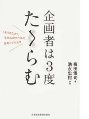 企画者は３度たくらむ そうきたか を生み出すための思考とプロセスの通販 梅田 悟司 紙の本 Honto本の通販ストア