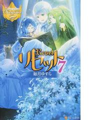 リセット ７の通販 如月 ゆすら レジーナブックス 紙の本 Honto本の通販ストア