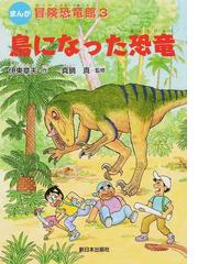 冒険恐竜館 まんが ３ 鳥になった恐竜の通販/伊東 章夫/真鍋 真 - 紙の